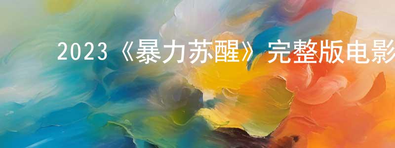 ﻿白亚妮的个人主页,﻿2023《暴力苏醒》完整版电影/在线观看/百度云-美剧天堂